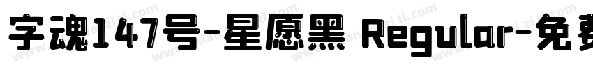字魂147号-星愿黑 Regular字体转换